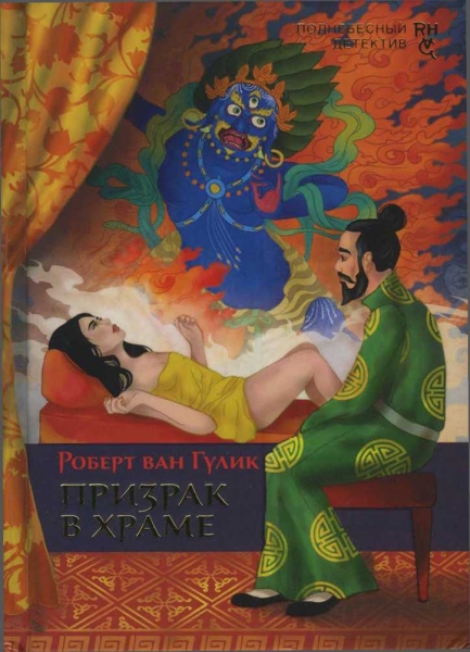 Призрак в храме