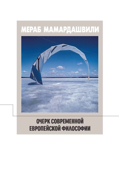 Очерк современной европейской философии