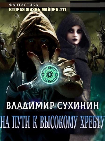 На пути к высокому хребту