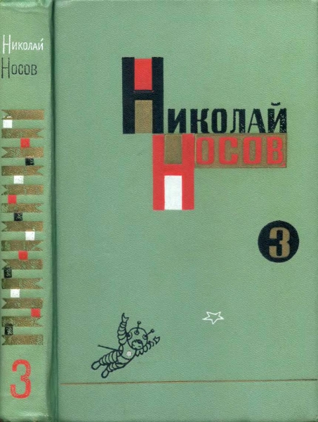 Том 3