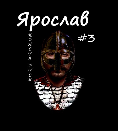 Консул Руси