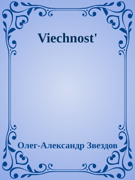 Вечность - Благая весть