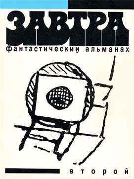 Фантастический альманах «Завтра».  Выпуск 2