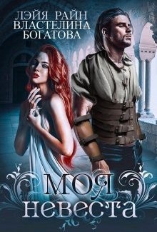 Моя невеста(СИ)