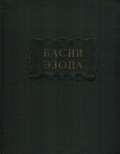 Басни Эзопа