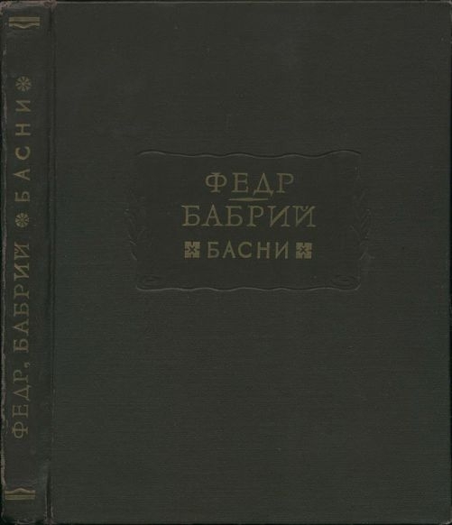Федр. Бабрий. Басни