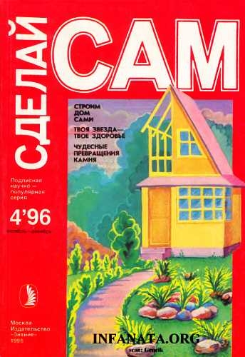 Строим дом сами. Твоя звезда - твое здоровье. Чудесные превращения камня (&quot;Сделай сам&quot; №4∙1996)