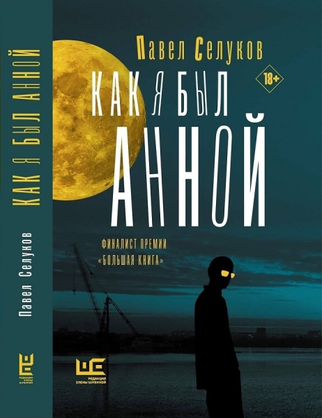 Как я был Анной