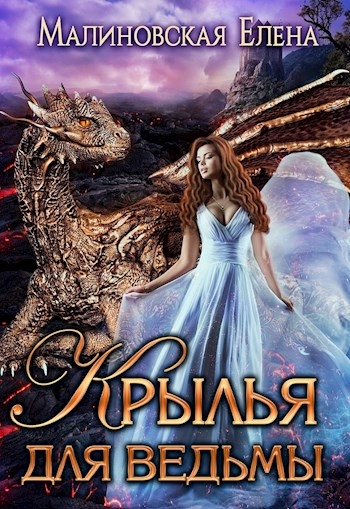 Крылья для ведьмы [ознакомительный фрагмент АТ]