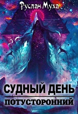 Судный день 2