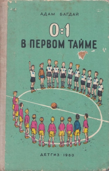 0:1 в первом тайме