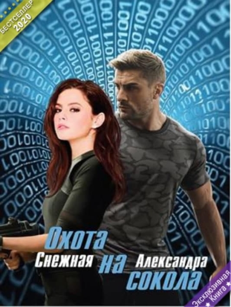 Охота на сокола