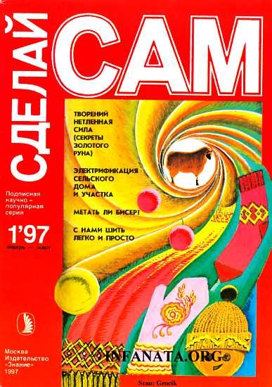Творений нетленная сила. Электрификация сельского дома и участка...(&quot;Сделай сам&quot; №1∙1997)