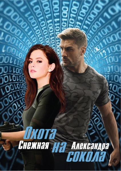 Охота на сокола.