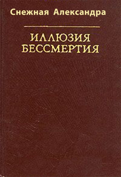 Иллюзия бессмертия