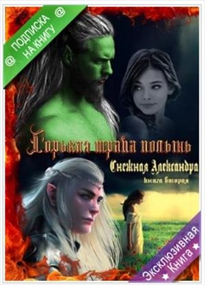 Горькая трава полынь (том II)