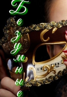 Безумные (СИ)