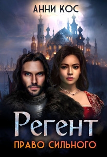 Регент. Право сильного (СИ)