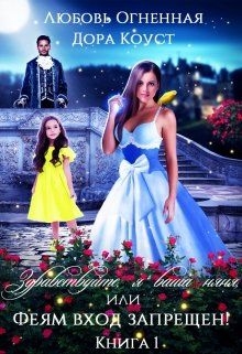 Здравствуйте, я ваша няня, или Феям вход запрещен!