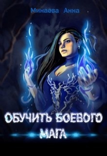 Обучить боевого мага [СИ]