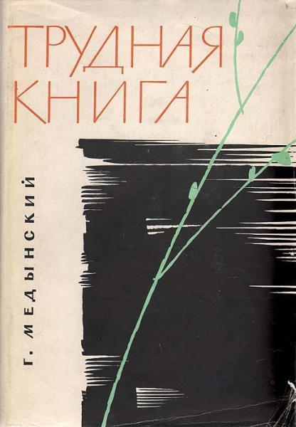 Трудная книга