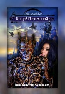 Кощей Прекрасный [СИ]