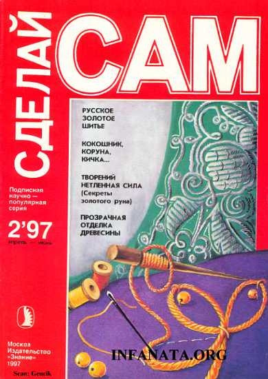 Русское золотое шитье. Кокошник, коруна, кичка... (&quot;Сделай сам&quot; №2∙1997)