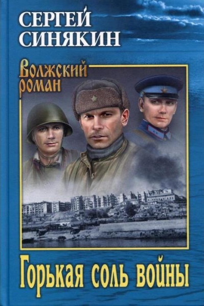 Горькая соль войны
