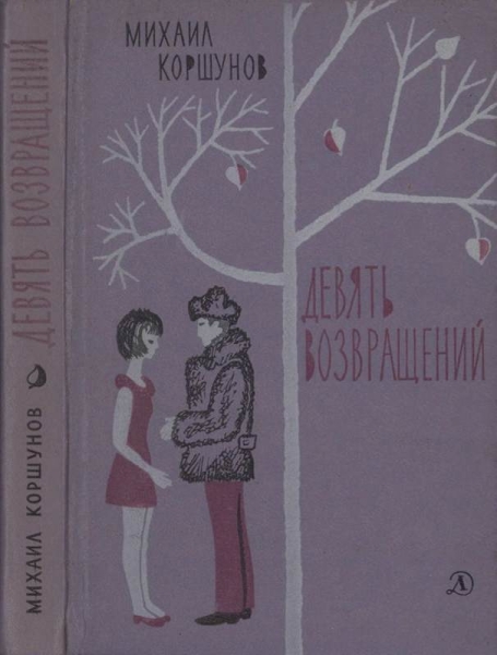 Девять возвращений