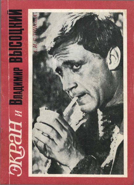 Экран и Владимир Высоцкий