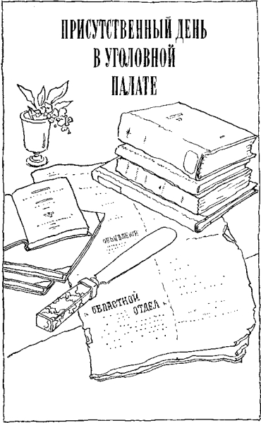 Присутственный день в уголовной палате