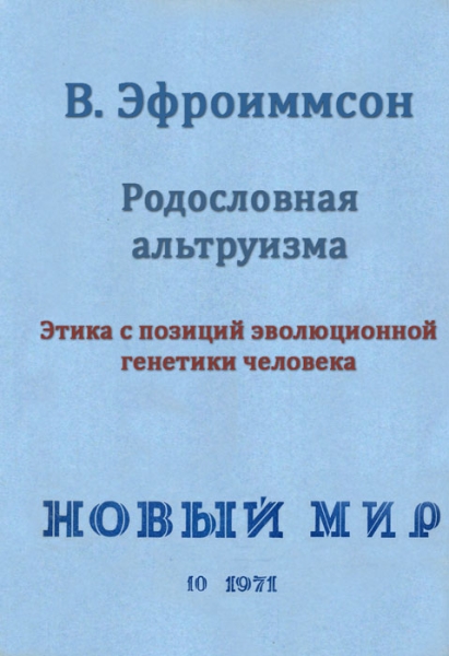 Родословная альтруизма