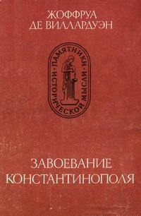 Завоевание Константинополя