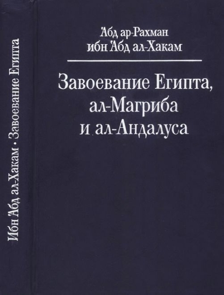 Завоевание Египта, ал-Магриба и ал-Андалуса