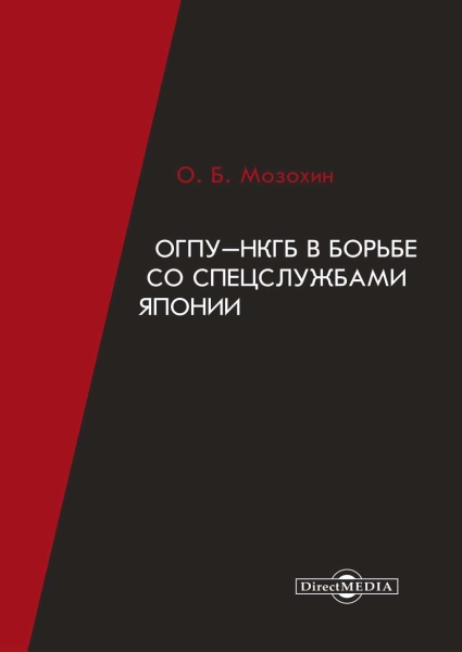 ОГПУ-НКГБ в борьбе со спецслужбами Японии