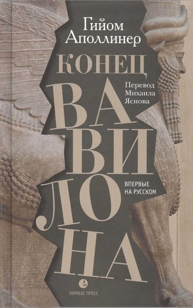 Конец Вавилона