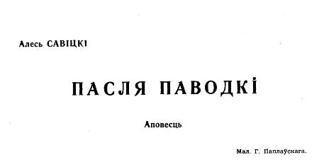 Пасля паводкі