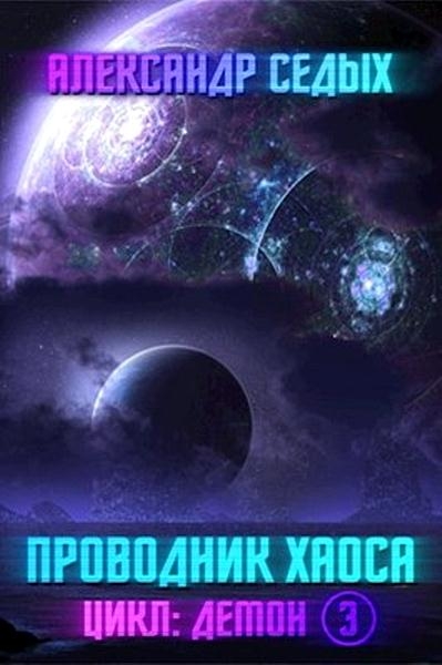 Проводник хаоса [СИ]