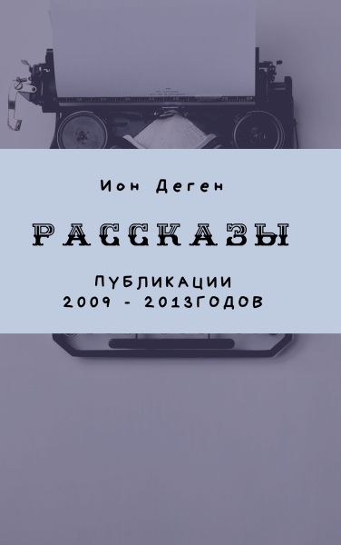 Рассказы (публикации 2009–2017 годов)