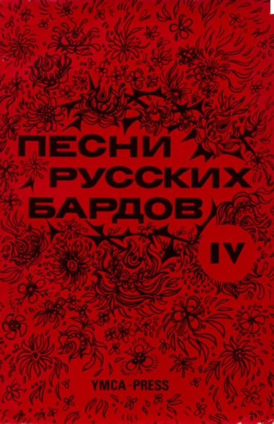 Песни русских бардов. Серия 4
