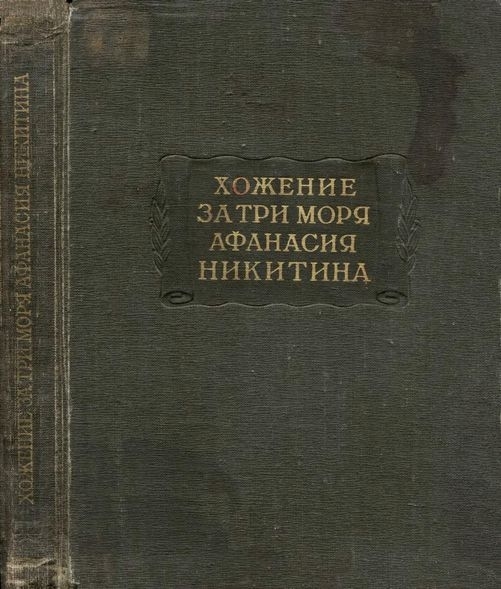 Хожение за три моря Афанасия Никитина 1466-1472 гг.