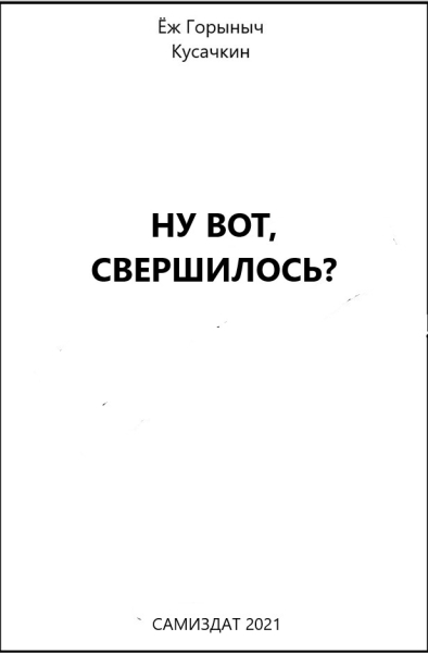 Ну вот, свершилось?