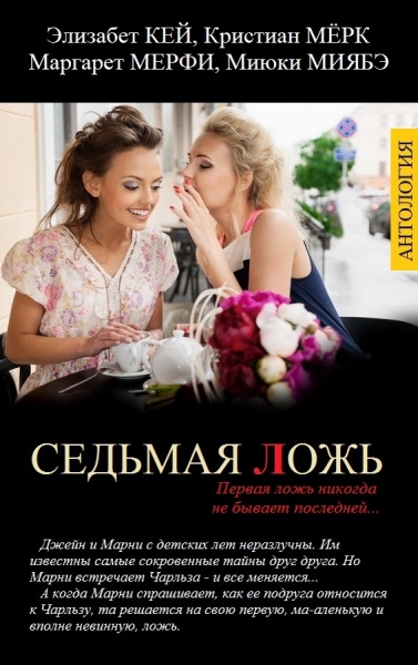 Седьмая ложь