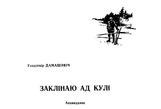 Заклінаю ад кулі