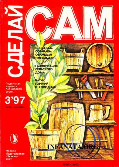 По ладам собираем, обручами связываем. Газификация сельского дома...(&quot;Сделай сам&quot; №3∙1997)