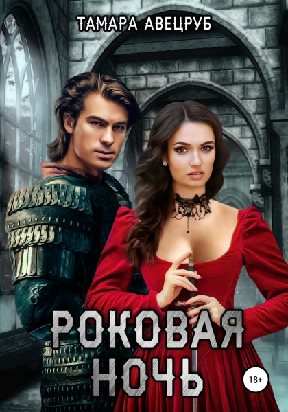 Роковая ночь (Авецруб)