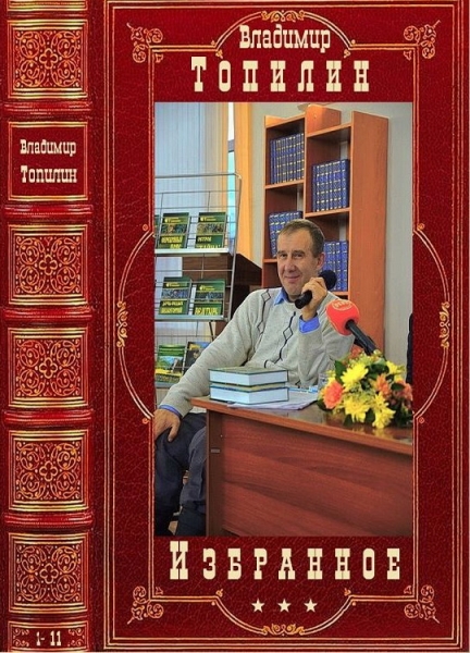 Избранное. Компиляция. 1-11