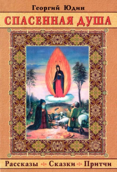 Спасенная душа