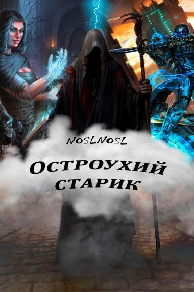Остроухий старик
