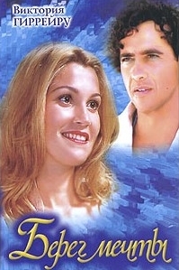 Берег мечты